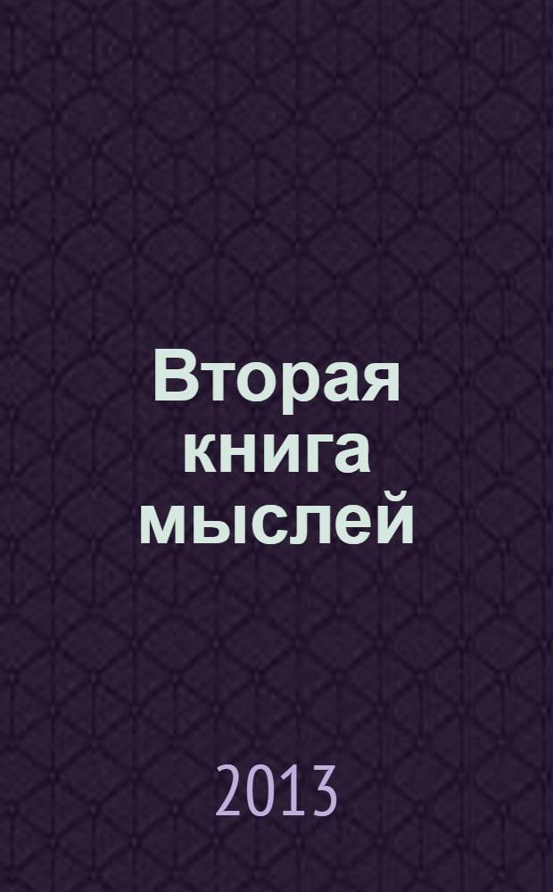 Вторая книга мыслей : поэмы