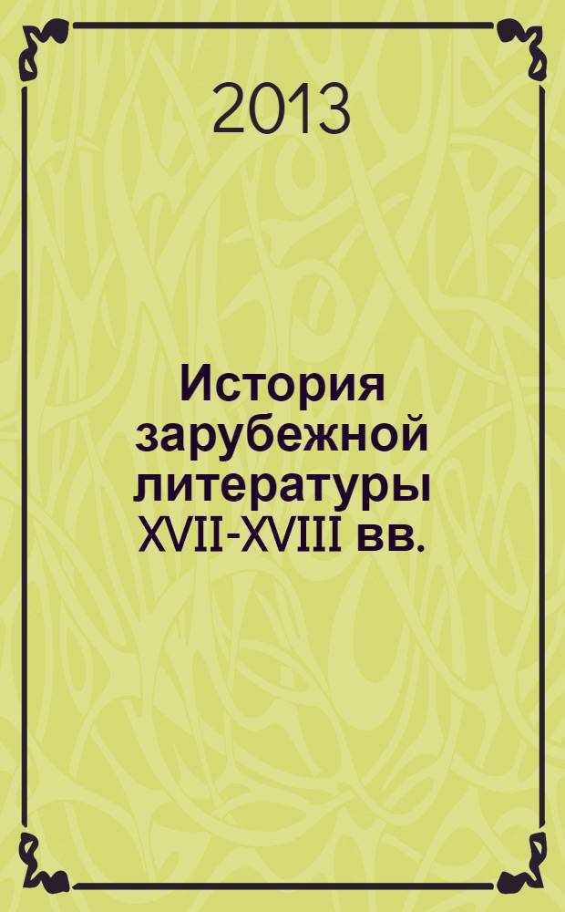 История зарубежной литературы XVII-XVIII вв. : практикум