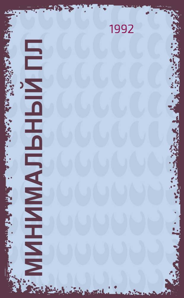 Минимальный ПЛ/1. Основы языка. Техника программирования