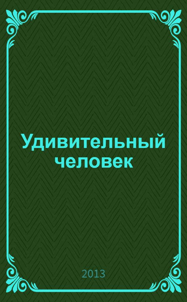 Удивительный человек