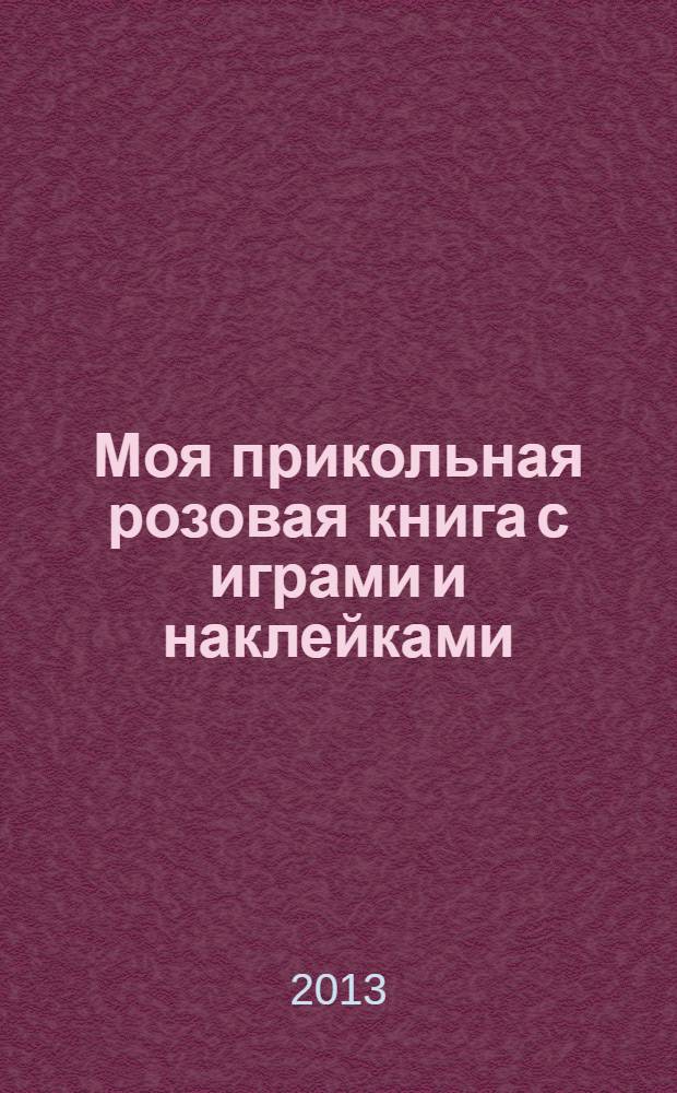 Моя прикольная розовая книга с играми и наклейками : более 350 наклеек! : для детей 4-6 лет