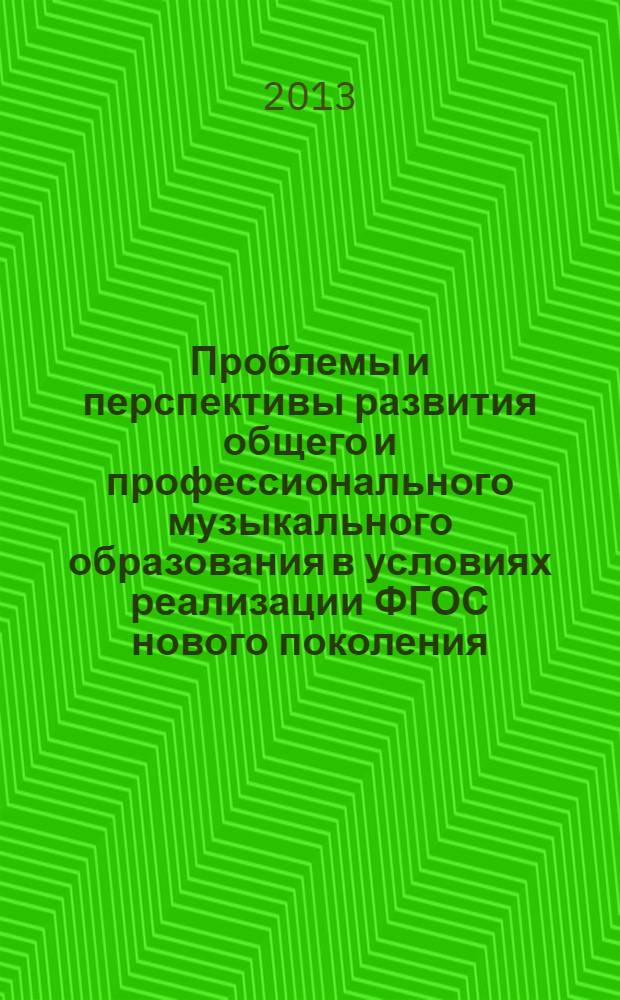 Проблемы и перспективы развития общего и профессионального музыкального образования в условиях реализации ФГОС нового поколения : материалы Международной заочной научно-практической конференции, 12-19 апреля 2013 г., г. Абакан