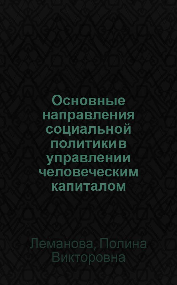 Основные направления социальной политики в управлении человеческим капиталом