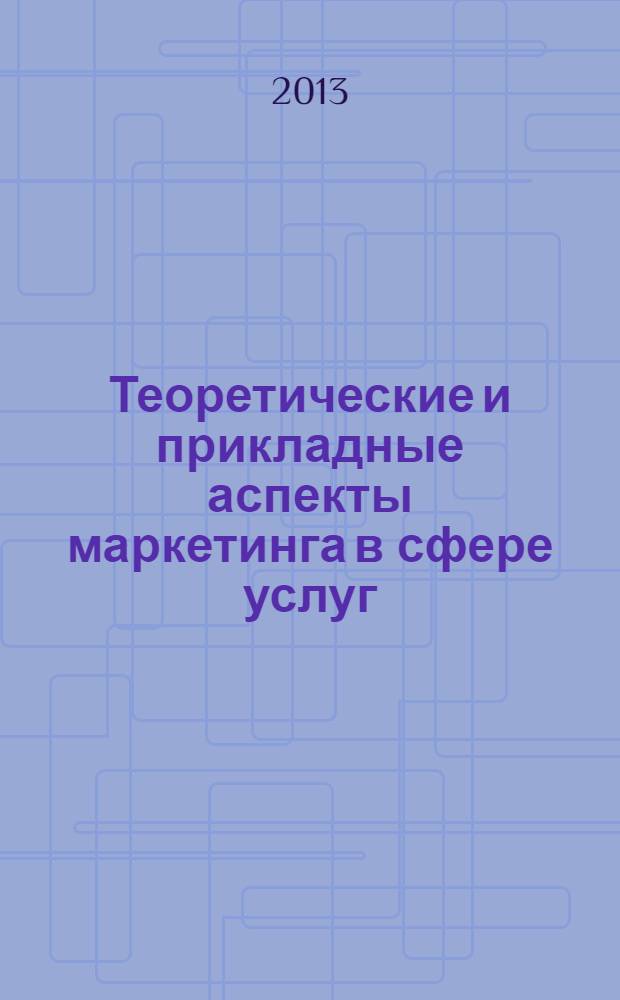 Теоретические и прикладные аспекты маркетинга в сфере услуг