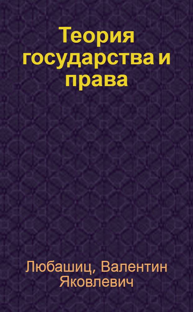 Теория государства и права
