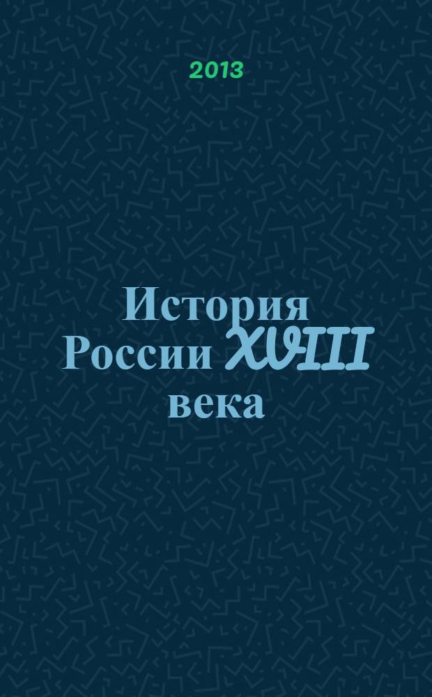 История России XVIII века