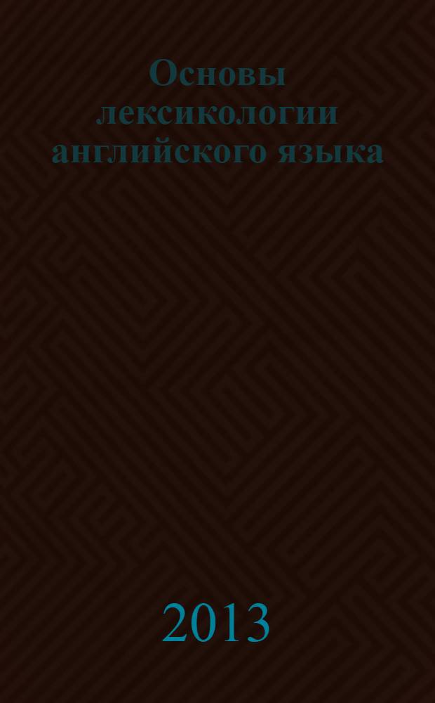 Основы лексикологии английского языка