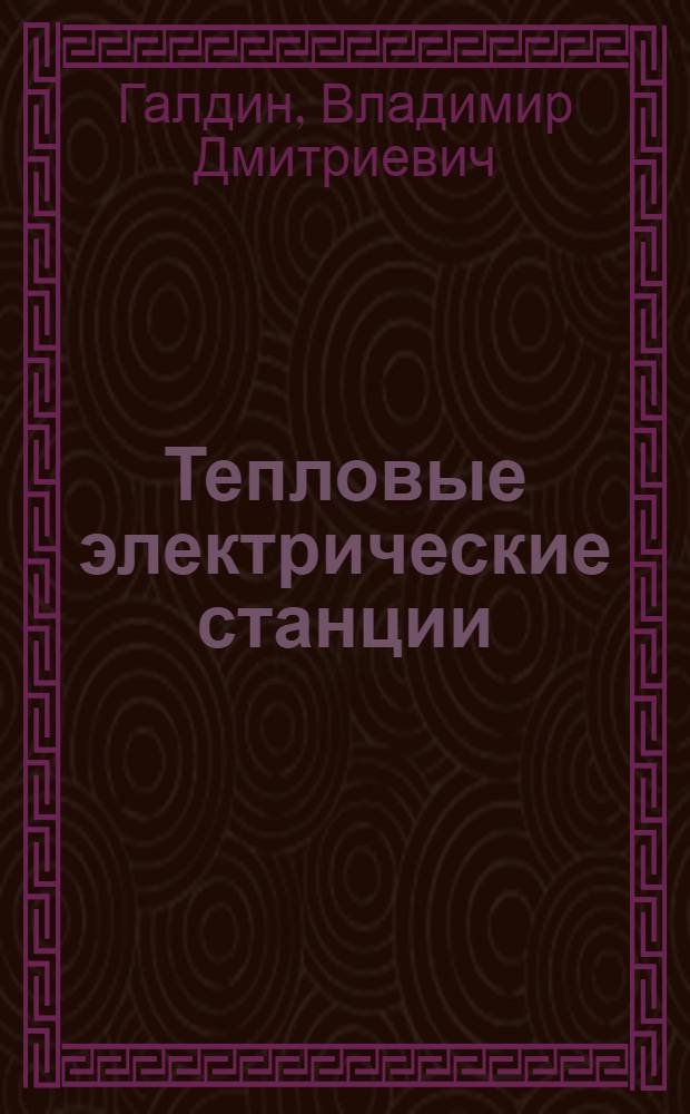 Тепловые электрические станции : схемы, оборудование, компоновка : учебное электронное издание локального распространения