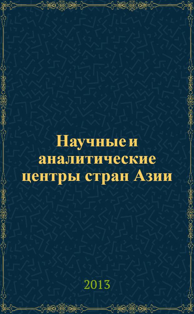 Научные и аналитические центры стран Азии : справочник