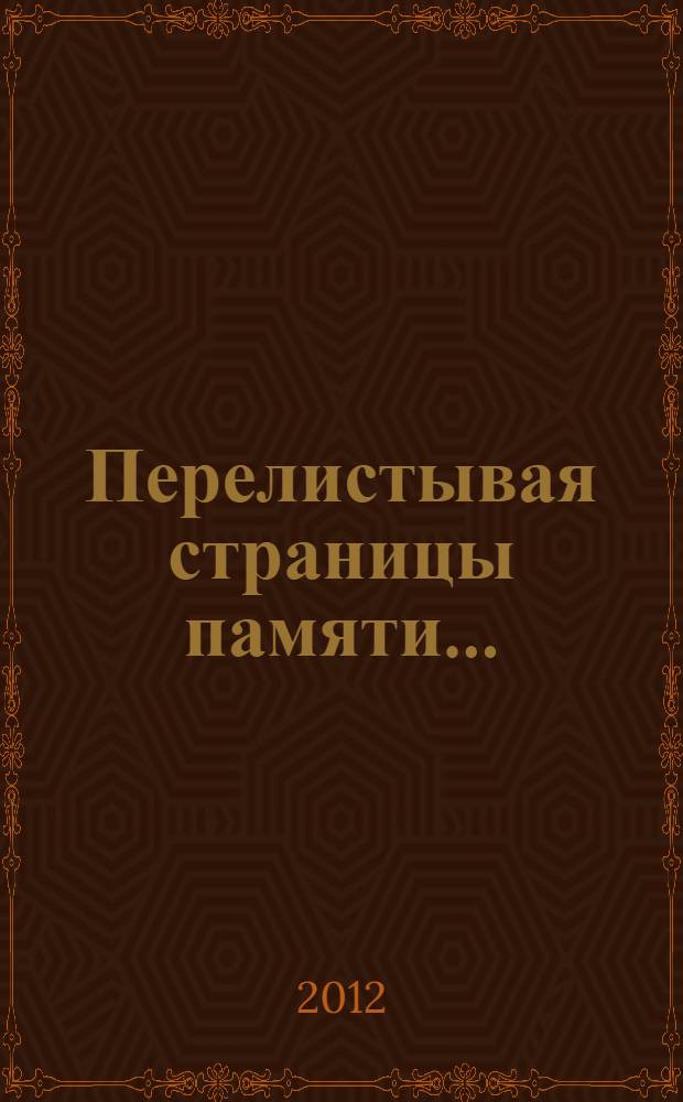 Перелистывая страницы памяти... : профессор Всеволод Дмитриевич Андреев в воспоминаниях современников