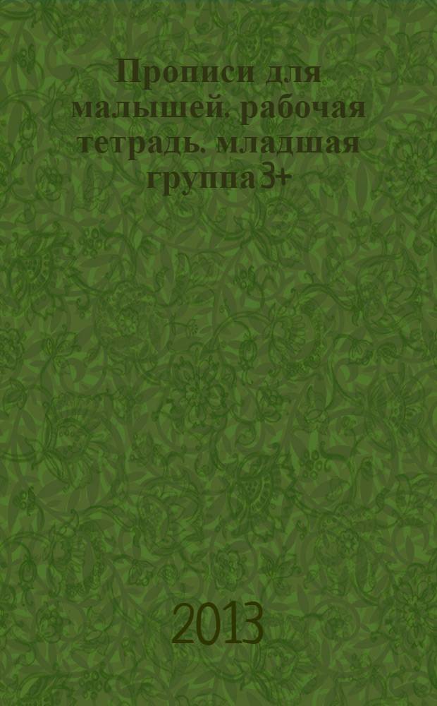Прописи для малышей. рабочая тетрадь. младшая группа 3+