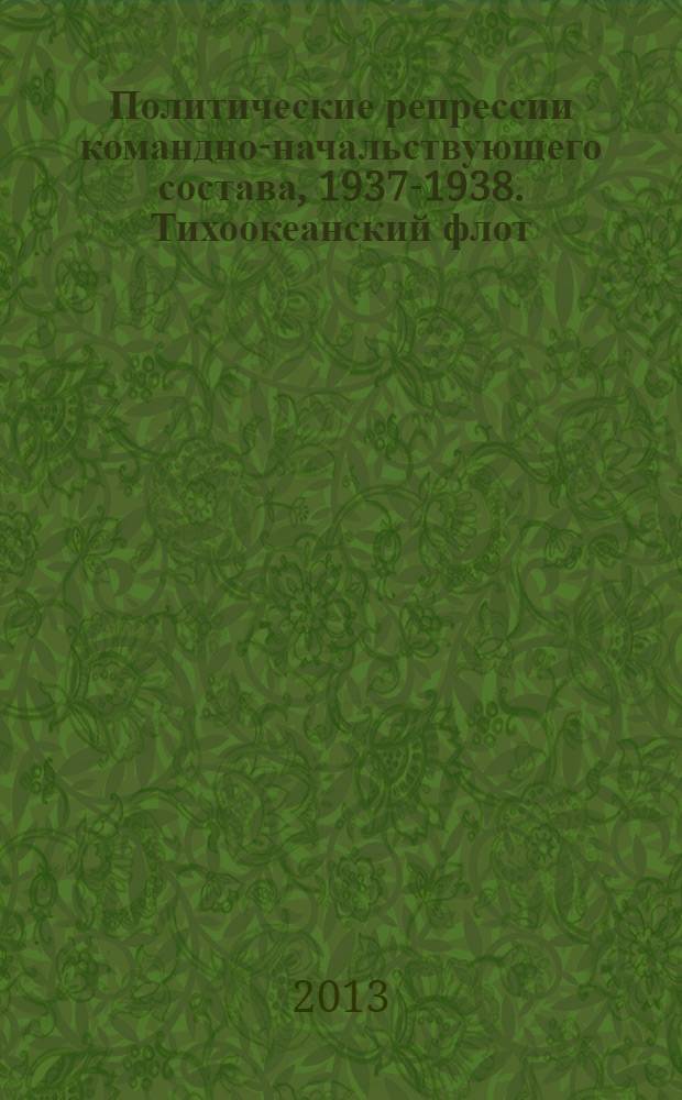 Политические репрессии командно-начальствующего состава, 1937-1938. Тихоокеанский флот