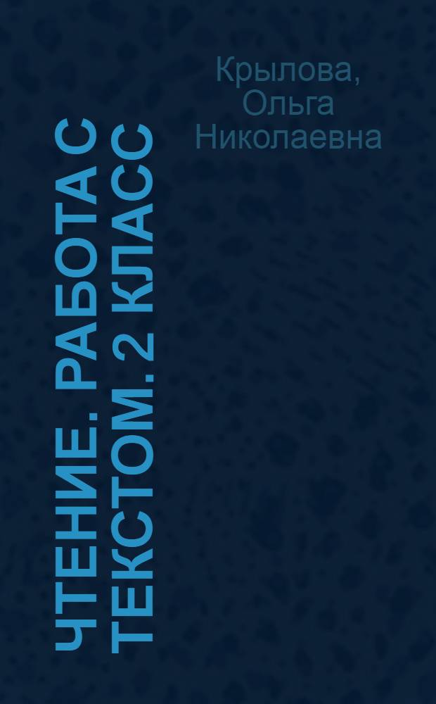 Чтение. Работа с текстом. 2 класс