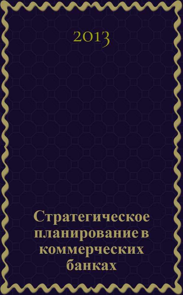Стратегическое планирование в коммерческих банках: концепция, организация, методология
