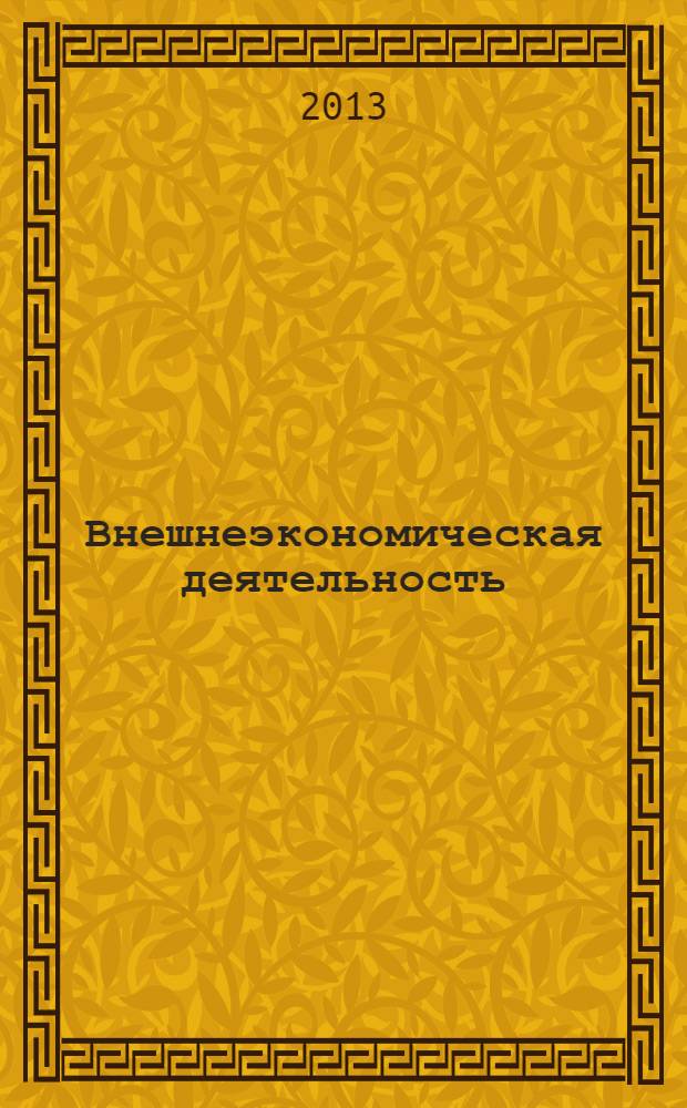 Внешнеэкономическая деятельность : учебно-методическое пособие