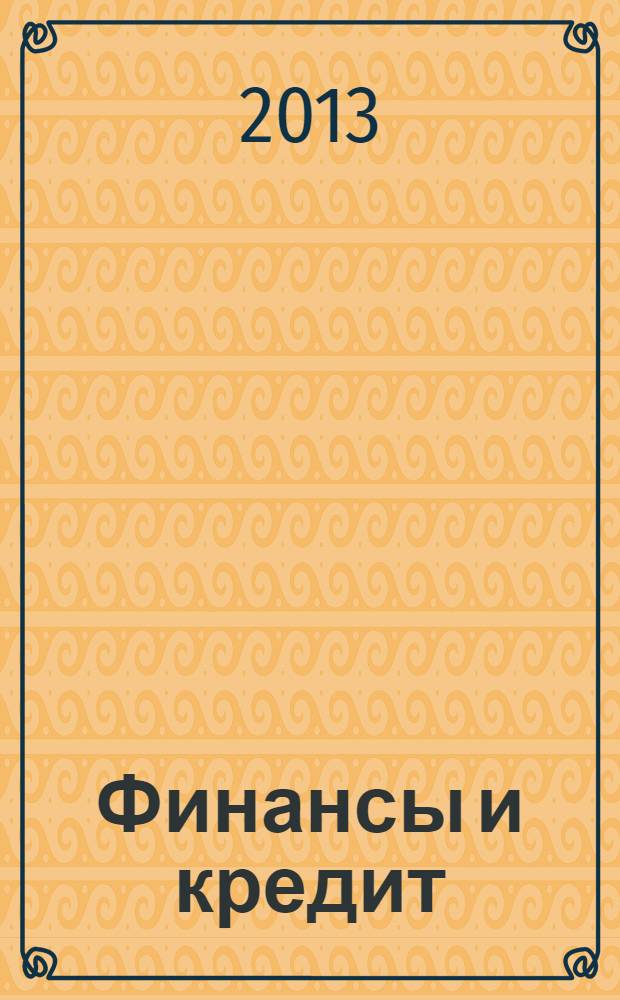 Финансы и кредит : учебно-методическое пособие