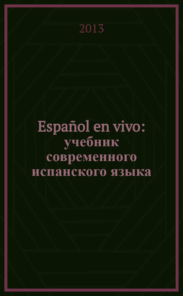 Español en vivo : учебник современного испанского языка : с ключами и указателем