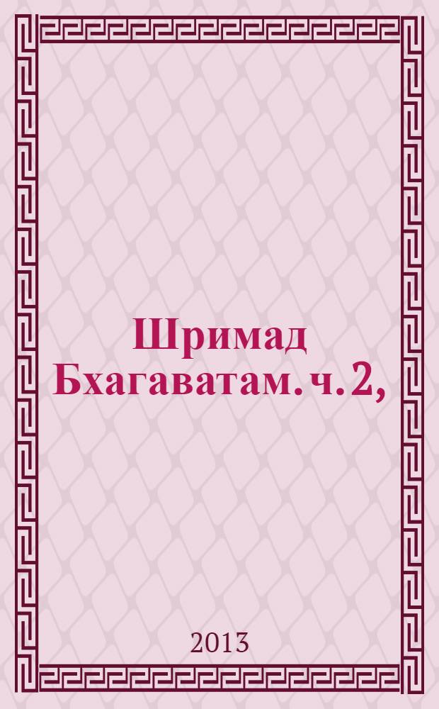 Шримад Бхагаватам. [ч. 2], (гл. 12-24), Девятая песнь "Освобождение"