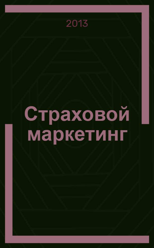 Страховой маркетинг : учебно-методическое пособие для студентов, обучающихся по программам бакалавриата и магистратуры по направлениям подготовки 080100 "Экономика", 080300 "Финансы и кредит"