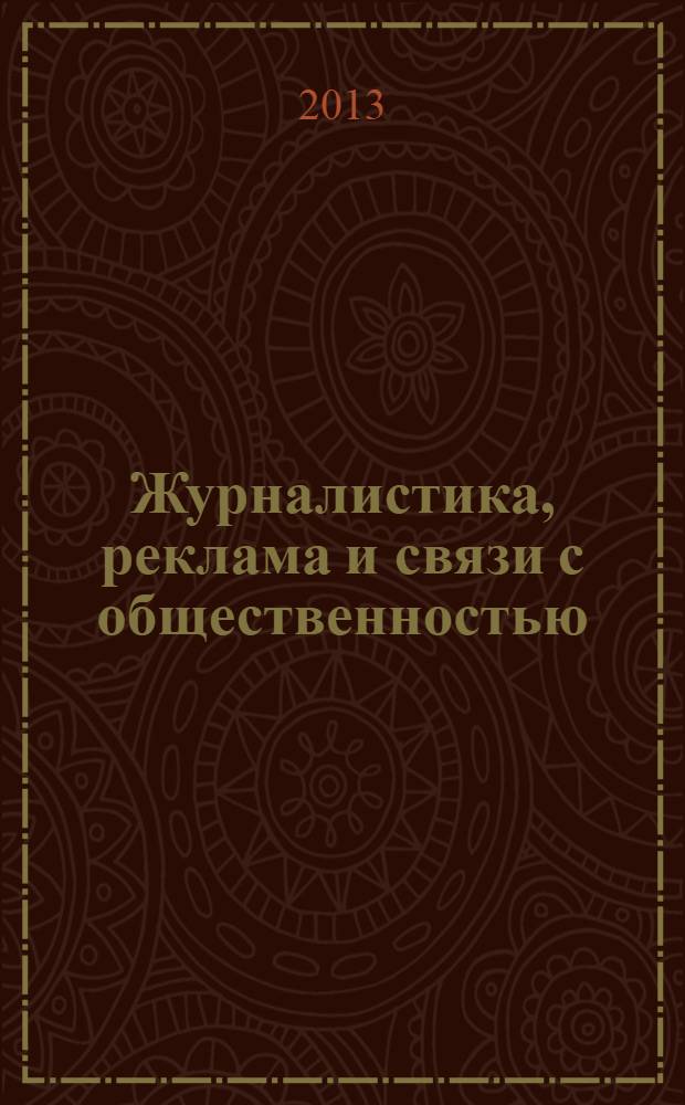 Журналистика, реклама и связи с общественностью: региональный и страноведческий аспекты : материалы Международной научно-практической конференции