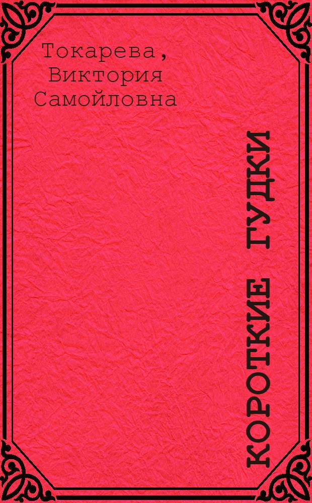 Короткие гудки : рассказы и повесть