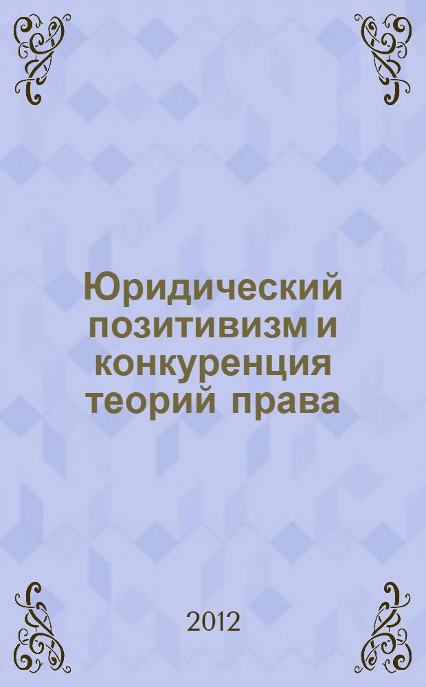 Юридический позитивизм и конкуренция теорий права: история и современность : (к 100-летию со дня смерти Г.Ф. Шершеневича) материалы VI международной научно-практической конференции, Иваново, 5-8 октября 2012 г. [в 3 ч. Ч. 2