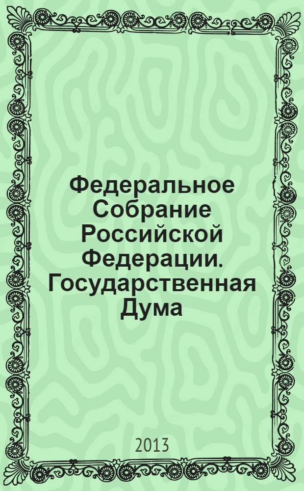 Федеральное Собрание Российской Федерации. Государственная Дума : стенограмма заседаний : бюллетень N° 106 (1344), 19 июня 2013 года