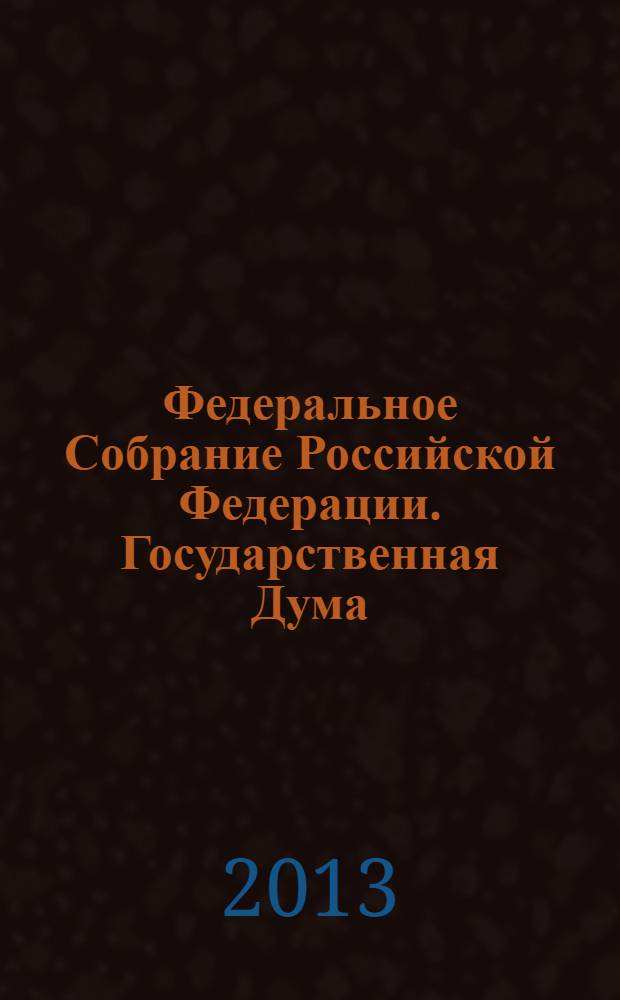 Федеральное Собрание Российской Федерации. Государственная Дума : стенограмма заседаний : бюллетень N° 105 (1343), 18 июня 2013 года