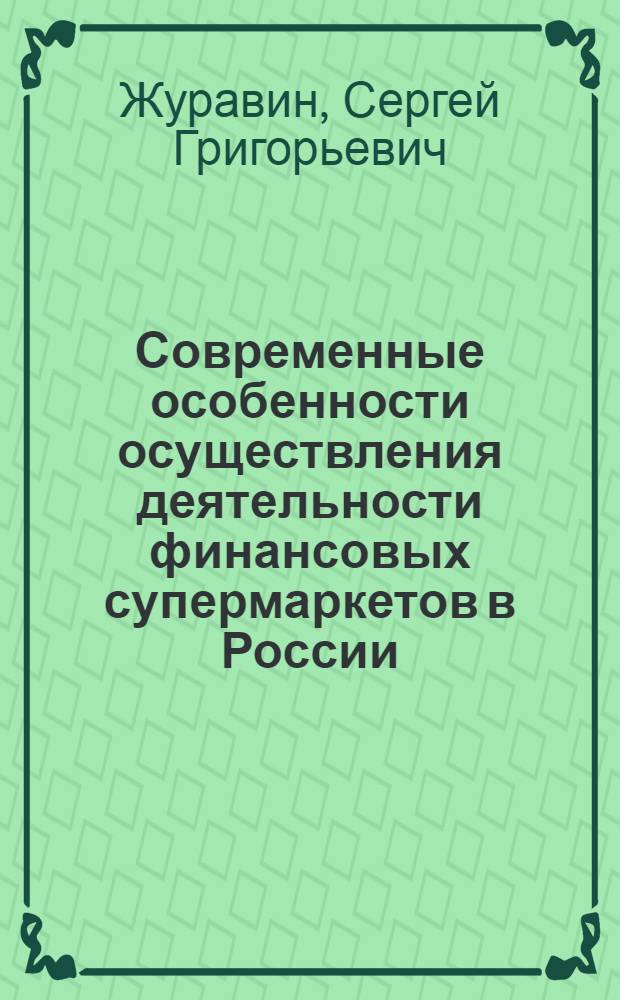 Современные особенности осуществления деятельности финансовых супермаркетов в России : монография
