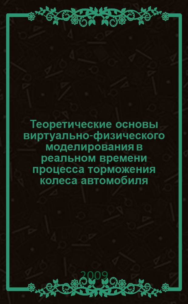 Теоретические основы виртуально-физического моделирования в реальном времени процесса торможения колеса автомобиля : автореферат диссертации на соискание ученой степени к. т. н. : специальность 05.05.03 <Колесные и гусеничные машины>