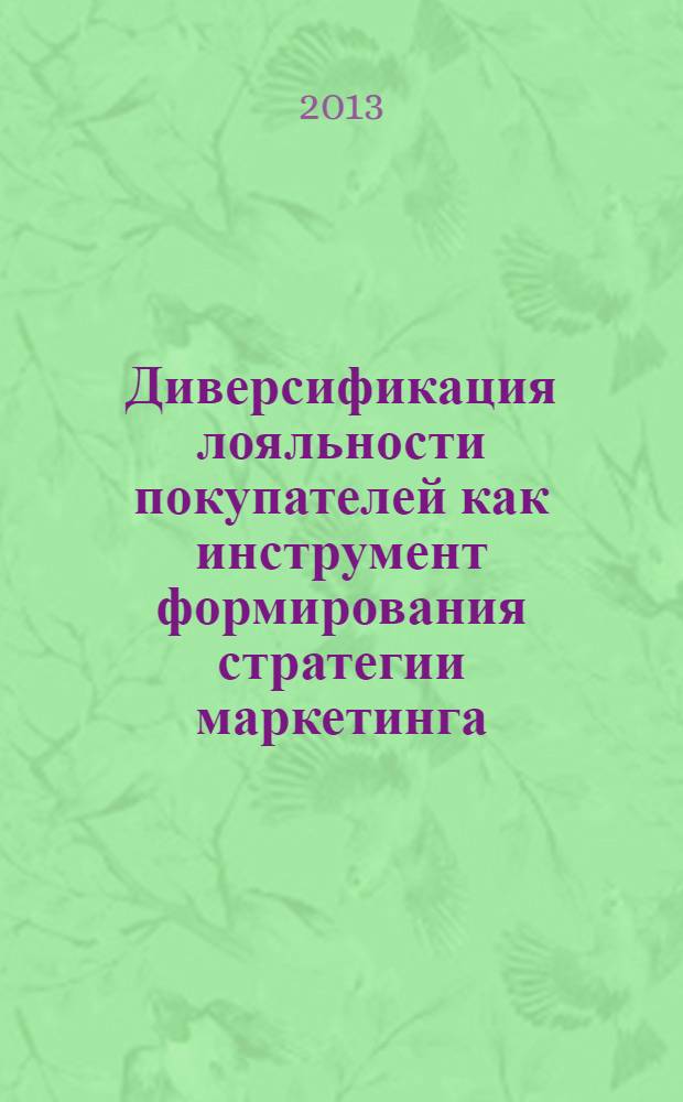 Диверсификация лояльности покупателей как инструмент формирования стратегии маркетинга : монография
