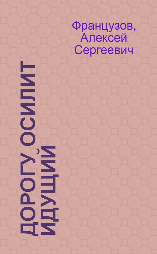 Дорогу осилит идущий : роман