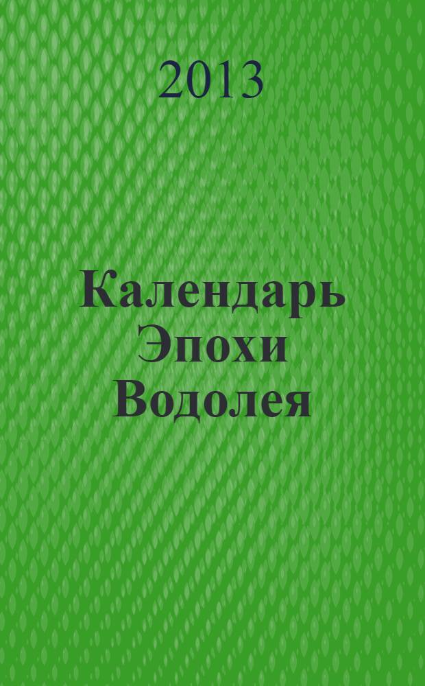Календарь Эпохи Водолея : 9 символов на каждый день