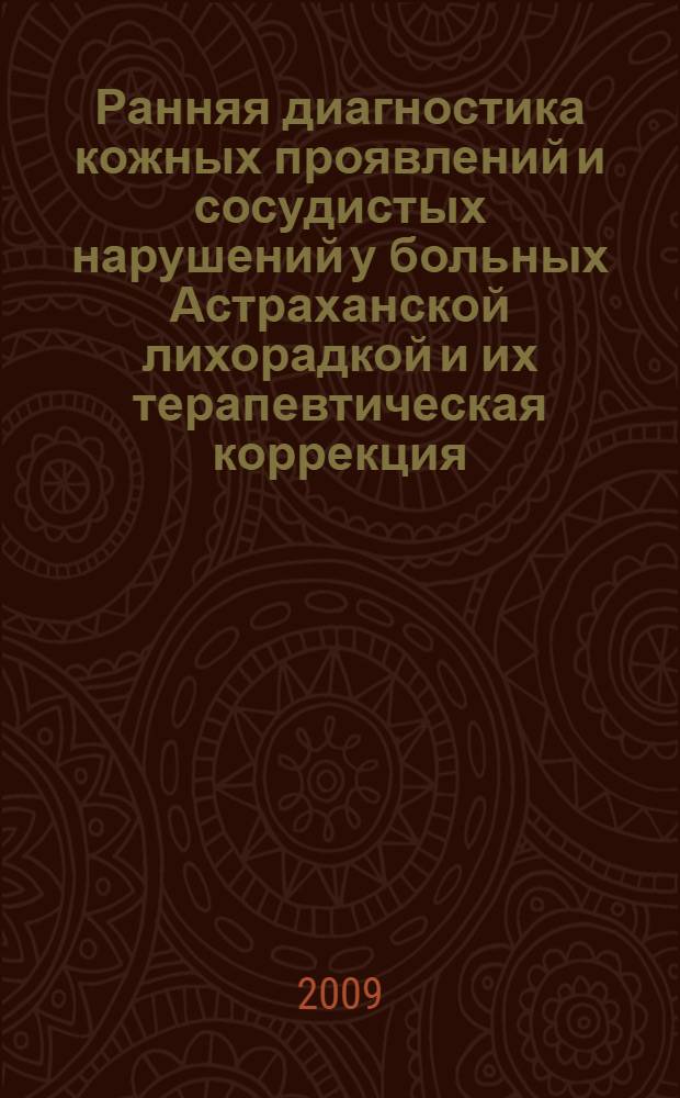Ранняя диагностика кожных проявлений и сосудистых нарушений у больных Астраханской лихорадкой и их терапевтическая коррекция : автореферат диссертации на соискание ученой степени к. м. н. : специальность 14.00.11 <Кож. и венер. болезни> : специальность 14.00.10 <Инфек. болезни>
