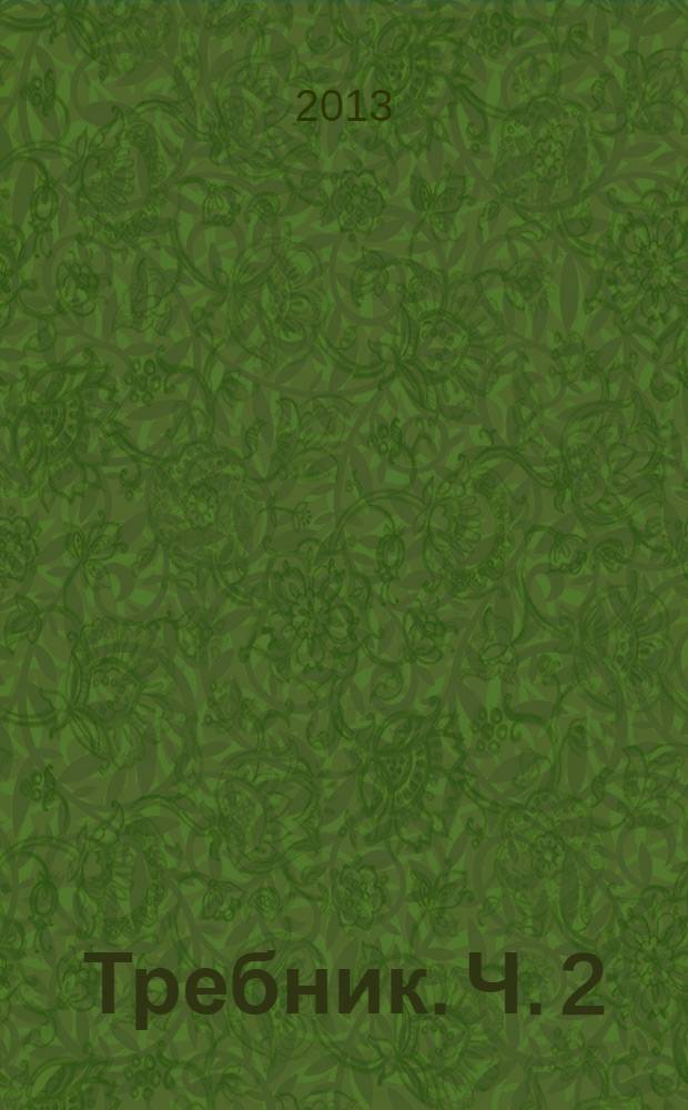 Требник. Ч. 2