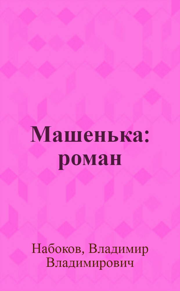 Машенька : роман