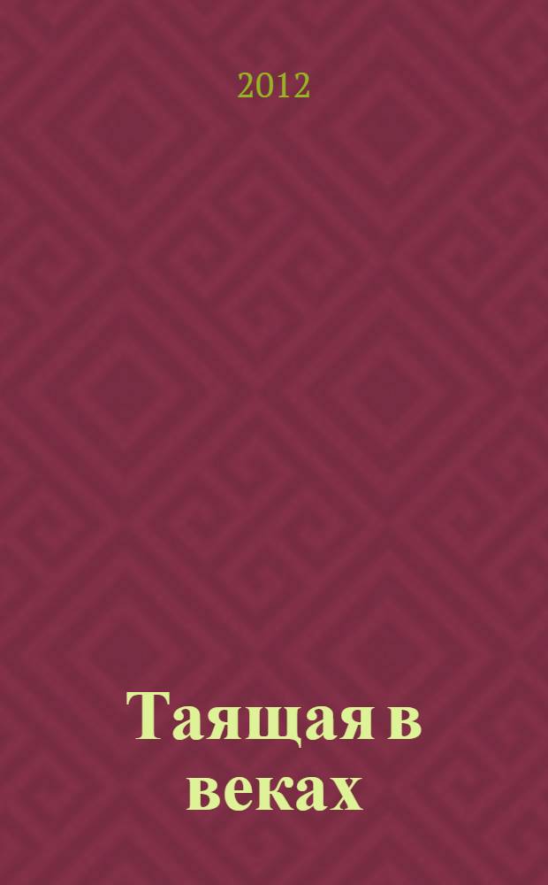 Таящая в веках : роман