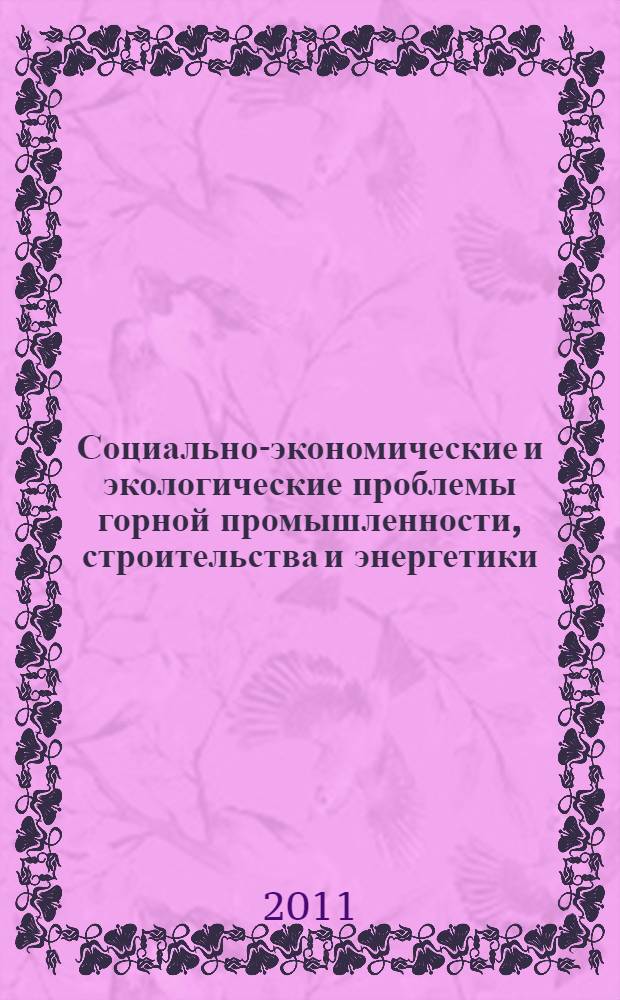 Социально-экономические и экологические проблемы горной промышленности, строительства и энергетики = Socio-economic and environmental problems of the mining industry, building and energetics : материалы конференции