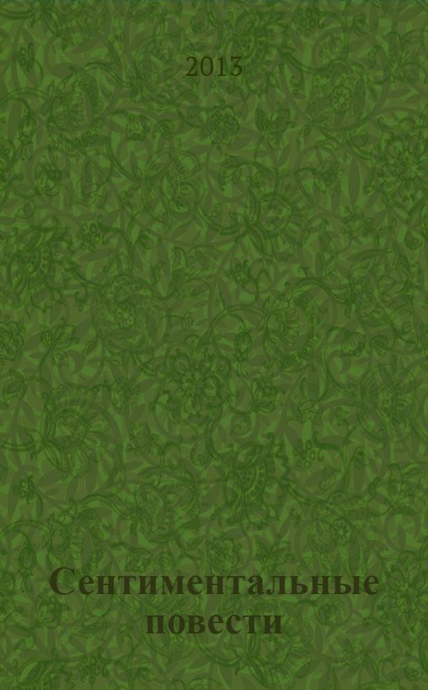 Сентиментальные повести