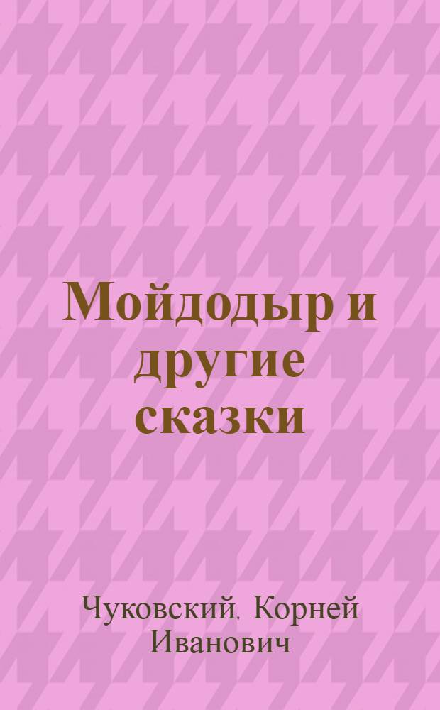 Мойдодыр и другие сказки : для чтения родителями детям : для дошкольного возраста