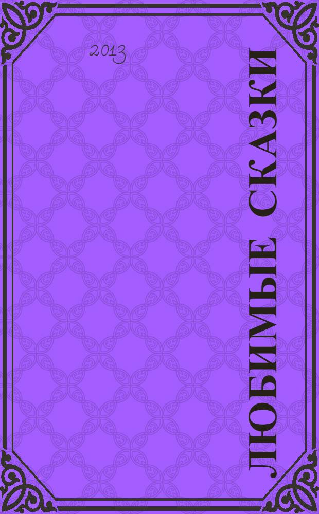 Любимые сказки : для чтения родителями детям : для дошкольного возраста