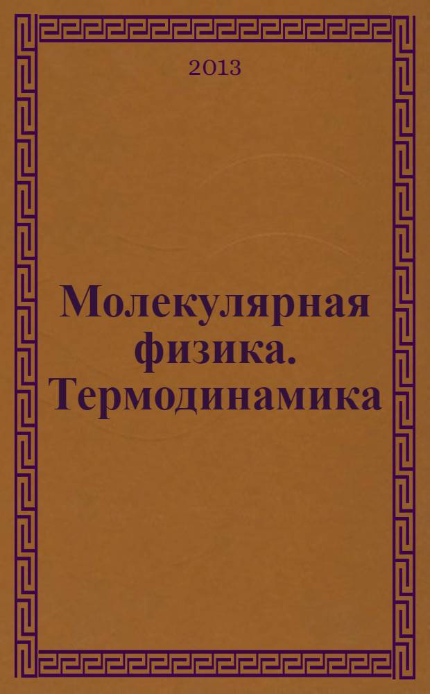 Молекулярная физика. Термодинамика : 10 класс : учебник : углубленный уровень