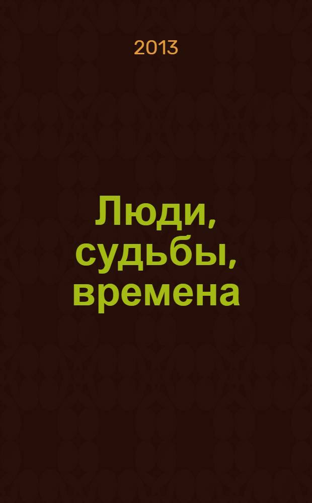 Люди, судьбы, времена