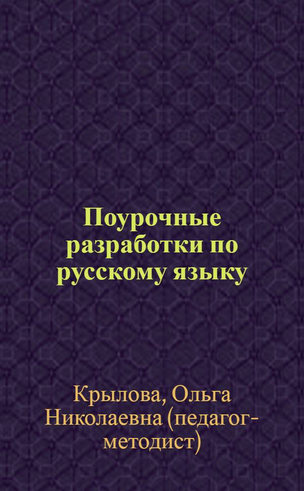 Поурочные разработки по русскому языку : к учебному комплекту В.П. Канакиной, В.Г. Горецкого "Русский язык. 2 класс" (М.: Просвещение) : 2 класс