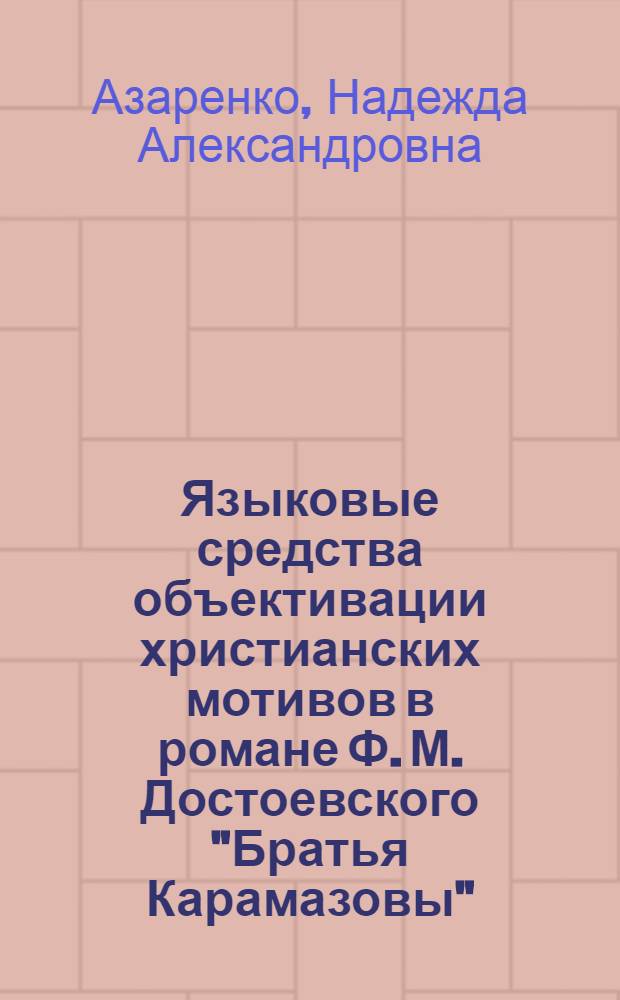 Языковые средства объективации христианских мотивов в романе Ф. М. Достоевского "Братья Карамазовы" : монография