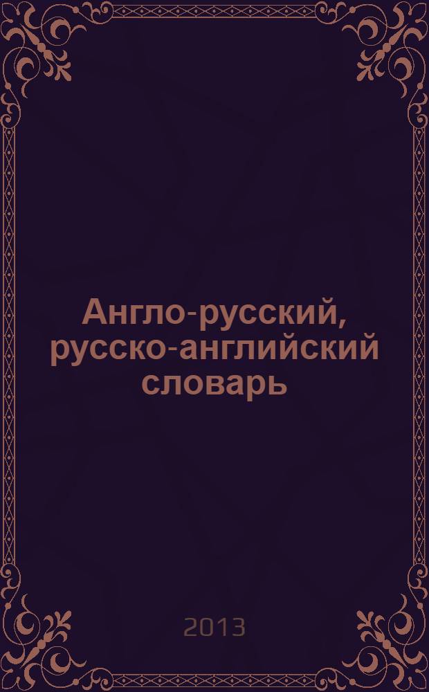 Англо-русский, русско-английский словарь = English-Russian, Russian-English dictionary : частотный метод, обновленный состав, более 45000 слов