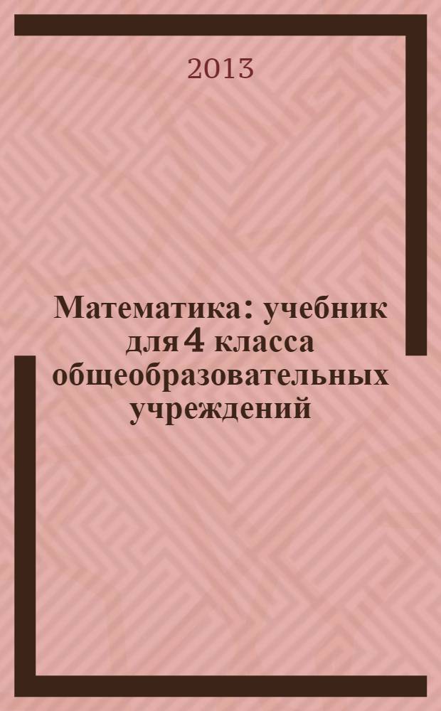 Математика : учебник для 4 класса общеобразовательных учреждений : в 2 ч. : соответствует ФГОС