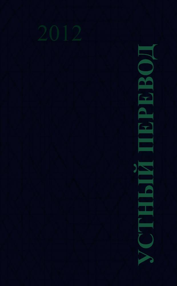Устный перевод : учебно-методическое пособие