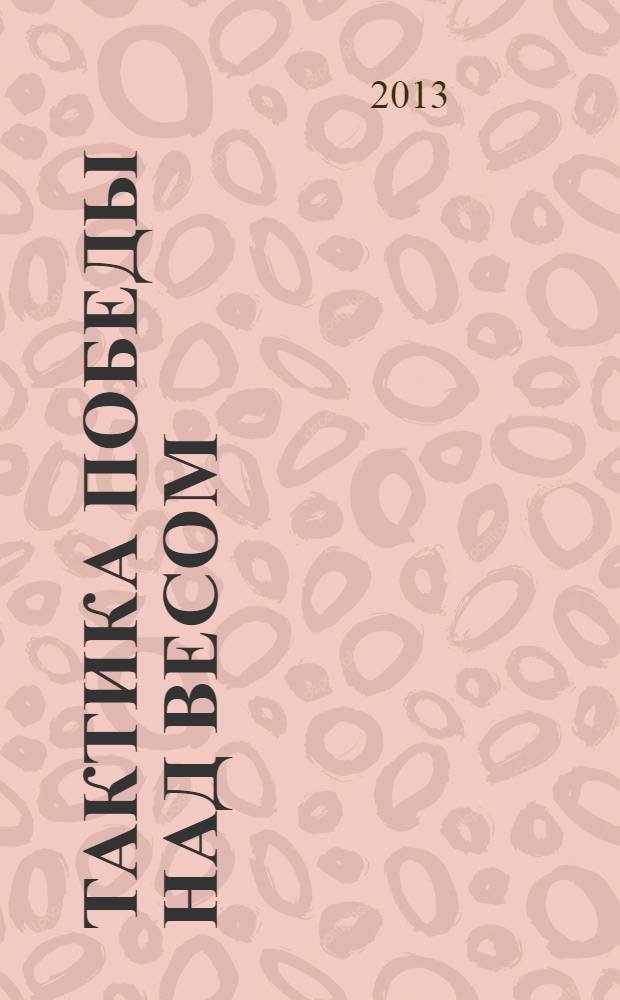 Тактика победы над весом : три решительных шага в Страну вечной стройности