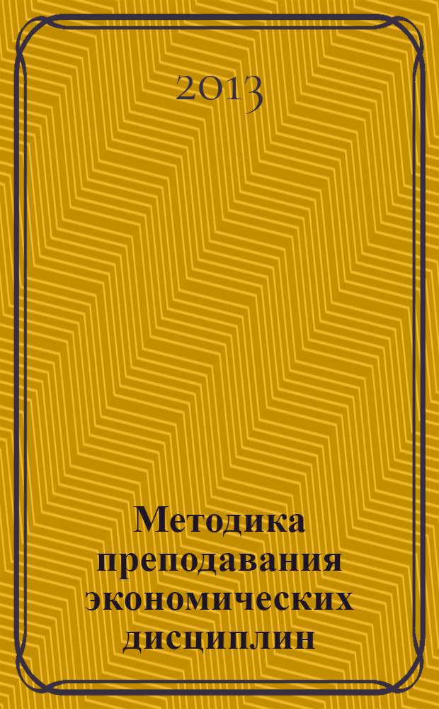 Методика преподавания экономических дисциплин : материалы Четырнадцатых Друкеровских чтений, 21-22 марта 2013 г., проходивших в рамках Московского экономического форума
